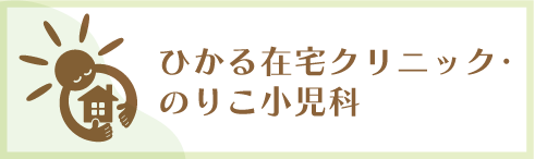 ひかる在宅クリニック